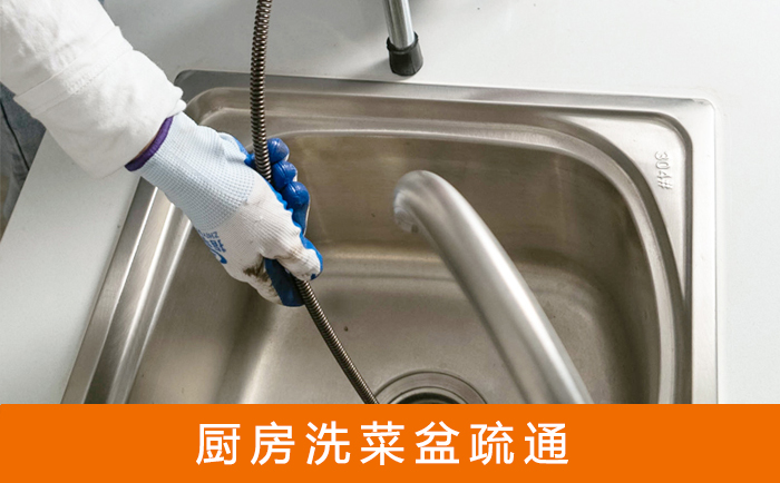 东风疏通洗菜盆